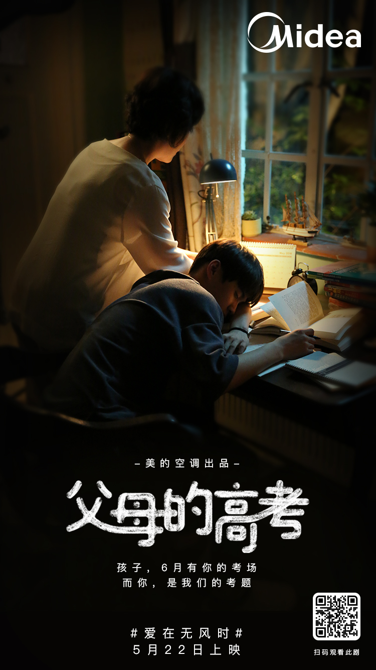 美的空调 父母的高考 主KV 0518