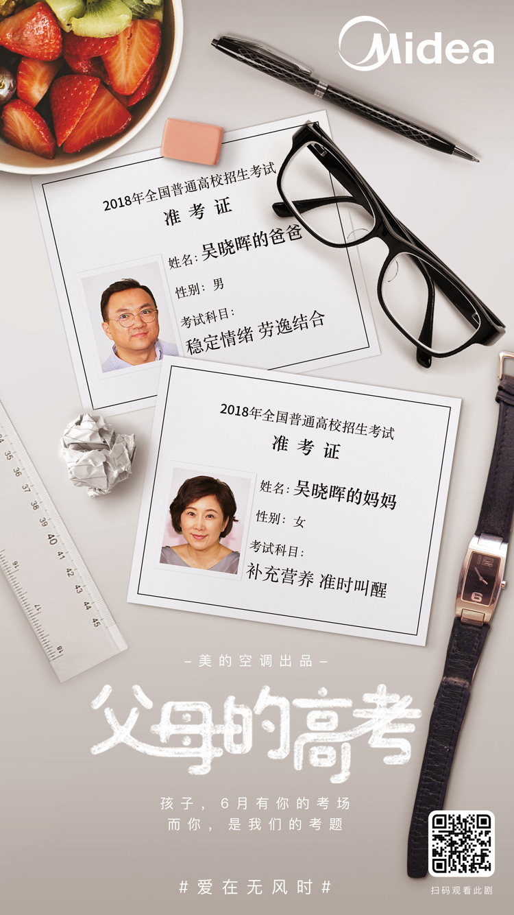 美的空调 父母的高考 准考证海报 0518